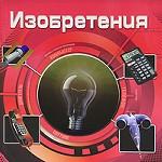 

Изобретения