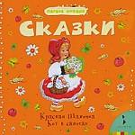 

Сказки. Красная Шапочка. Кот в сапогах