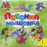 

Песенка Мышонка