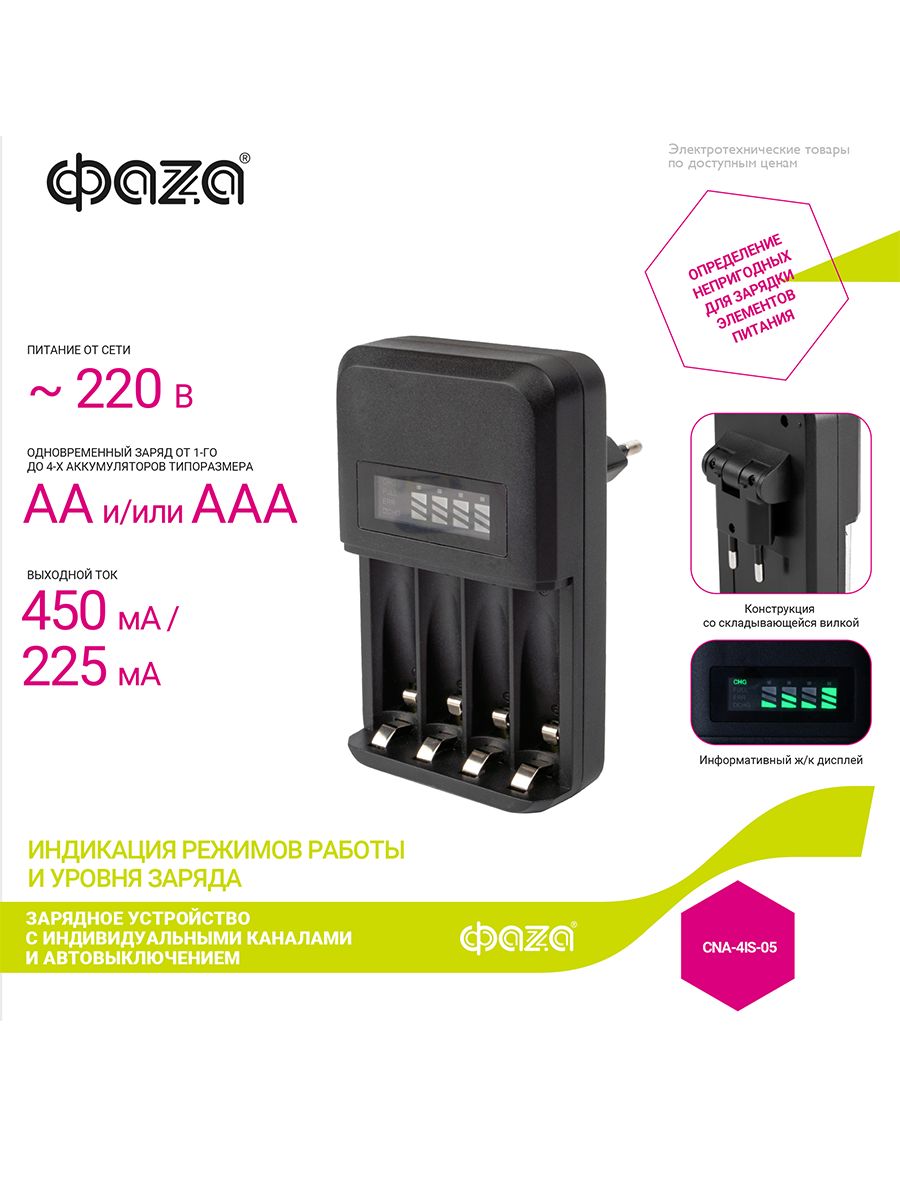 Зарядное устройство для пальчиковых и мизинчиковых батареек ФАZA зарядное устройство для аккумуляторных батареек космос koc803usb аа ааа