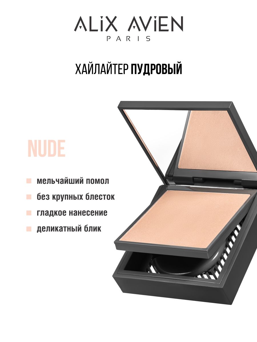 Хайлайтер ALIX AVIEN Nude layla нюдовый хайлайтер nude highlighter