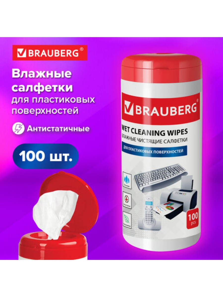 Салфетки BRAUBERG для пластиковых поверхностей 13х17 см туба 2 упаковки по 100 штук 767₽