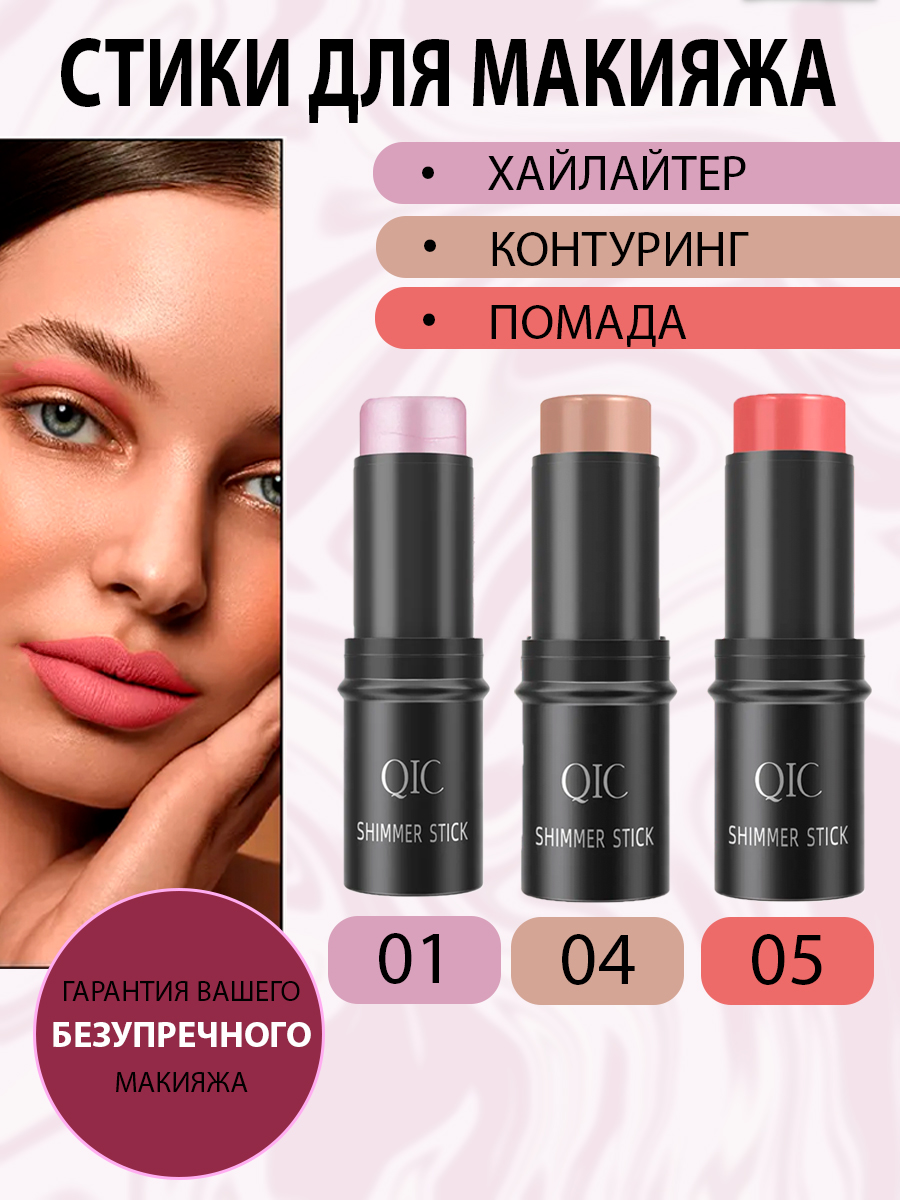 Кремовые румяна стик QIC 3 в 1 для лица 18 г контуринг хайлайтер тени letique cosmetics хайлайтер для тела и лица в стике