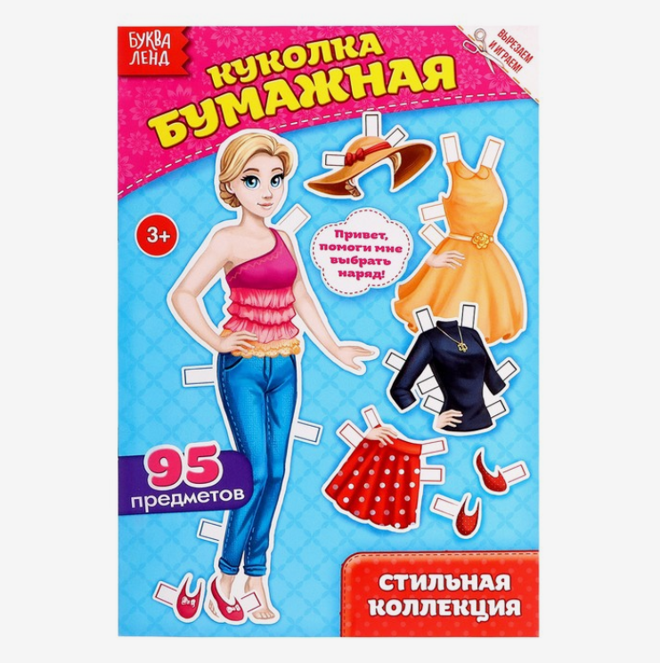 

Вырежи куклу и наряды из "Стильной коллекции", 20 стр., 5 шт.