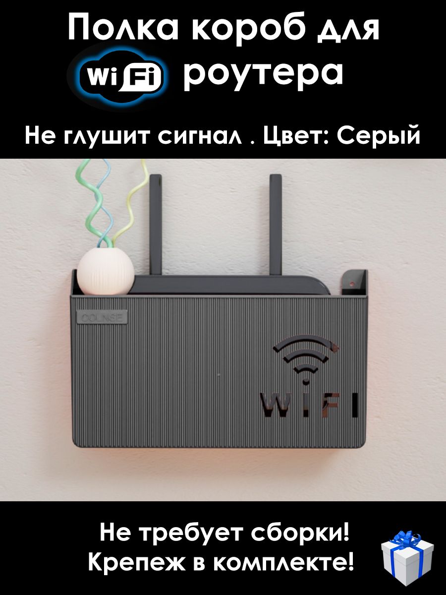 Полка настенная под WiFi роутер, серая