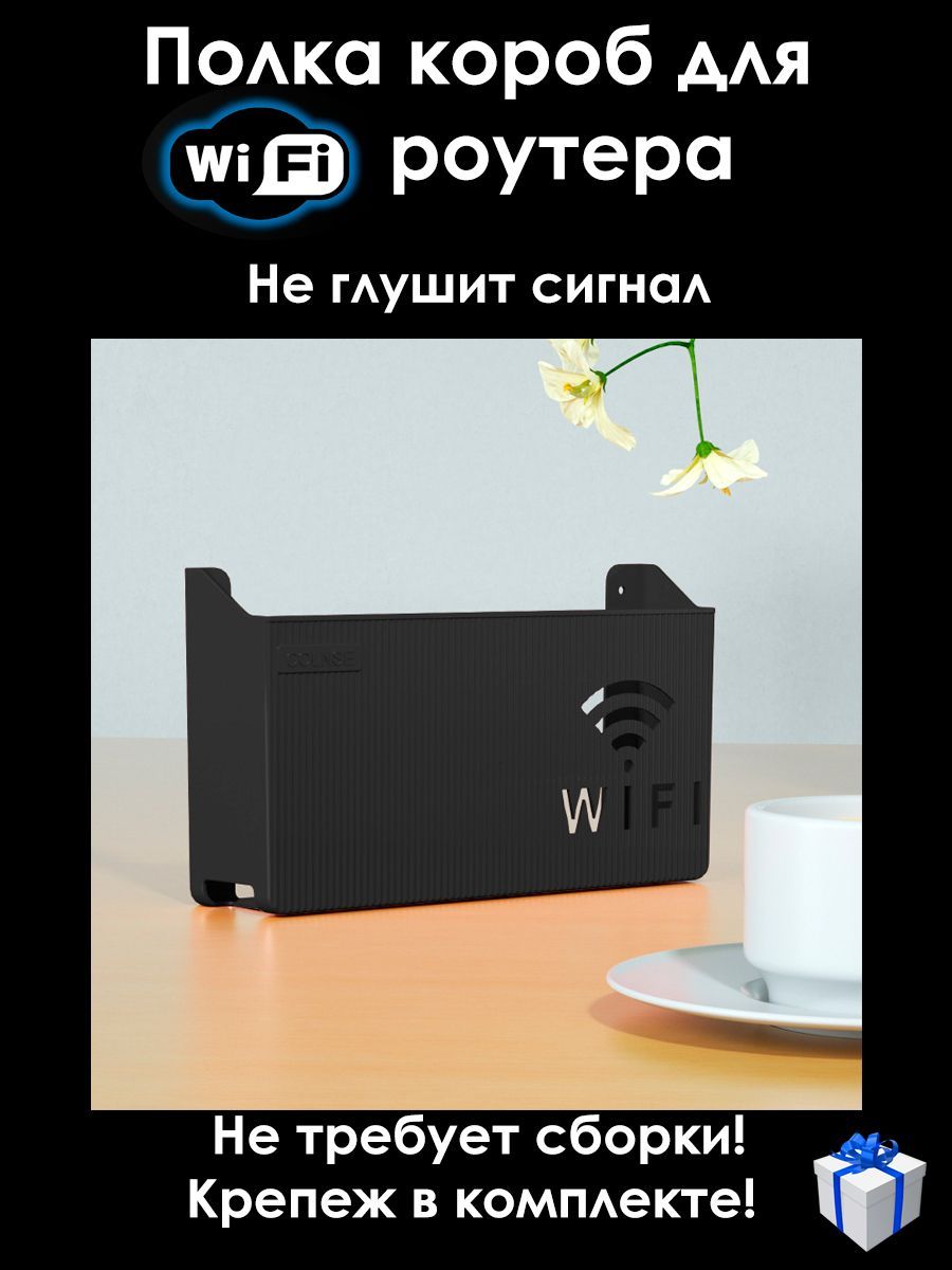 

Полка настенная под WiFi роутер, чёрная