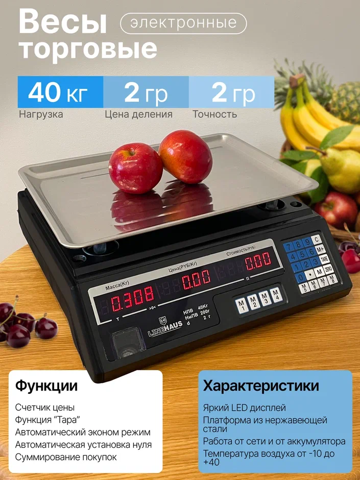 

Весы торговые LineHaus