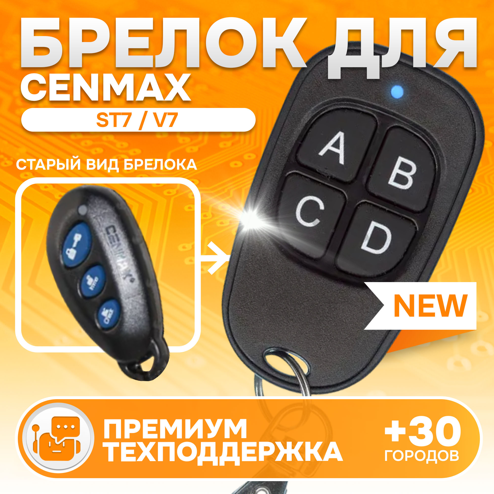 Брелок MAK-ON для автосигнализации Cenmax Vigilant ST7, V7