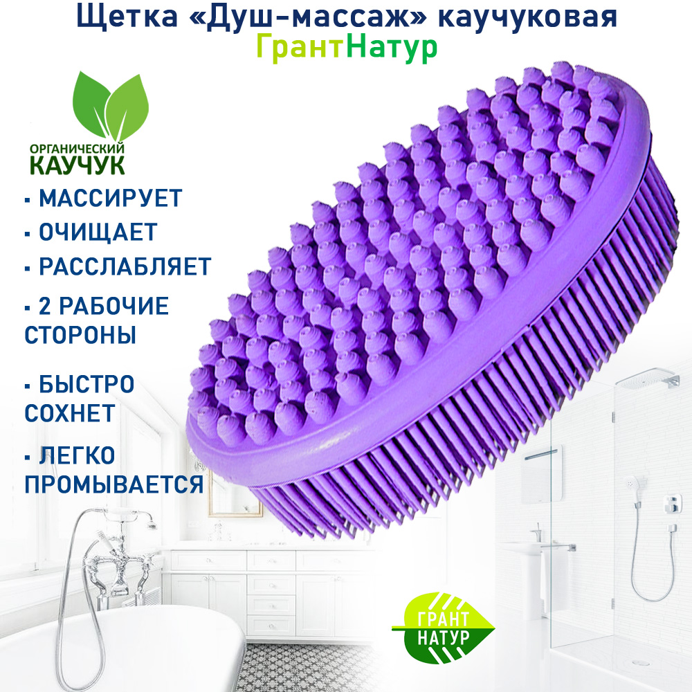 

Щетка для тела GRANT NATUR Душ-массаж, двухсторонняя универсальная каучуковая, 13х7