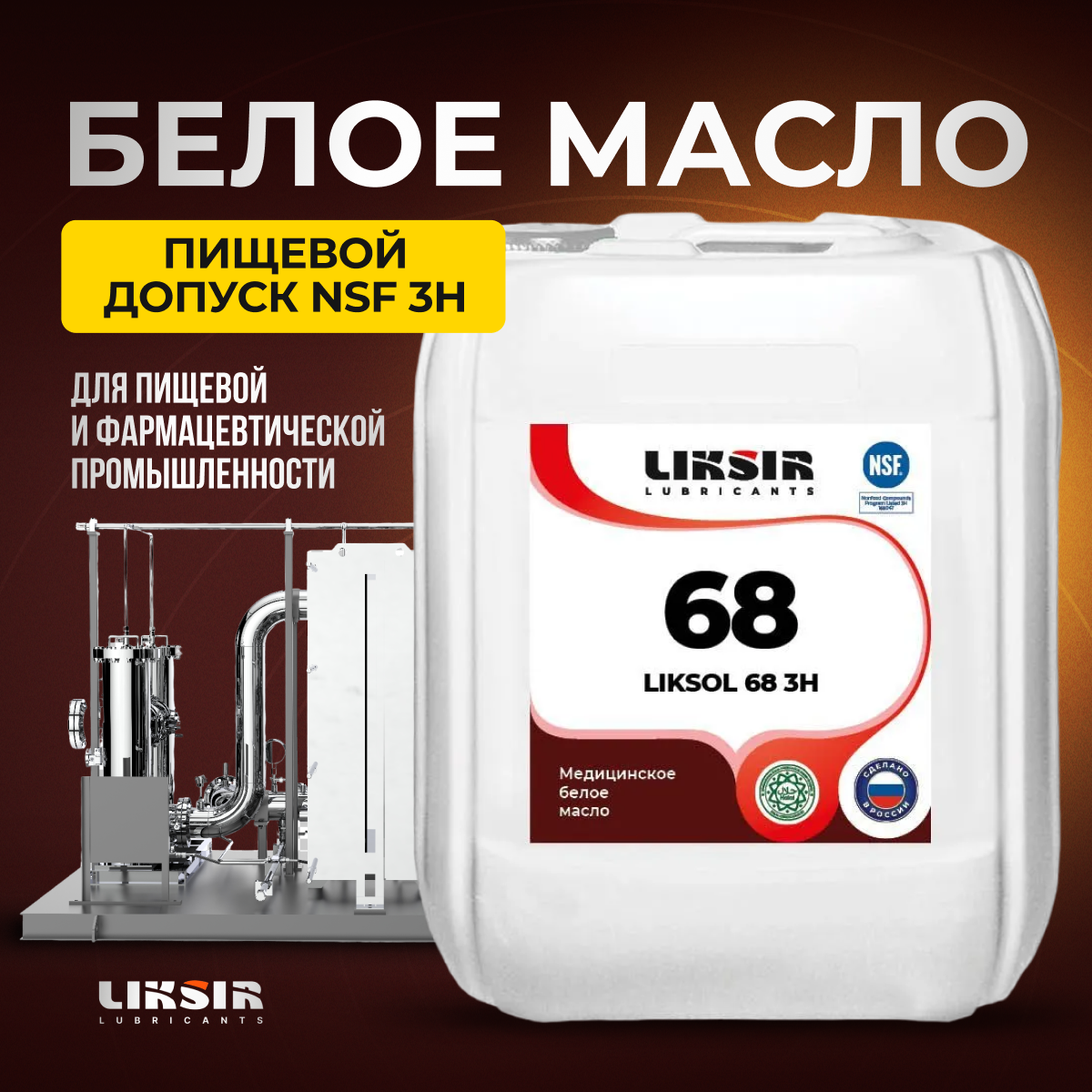 Белое масло Liksir LIKSOL 68 3H 100214 20 л