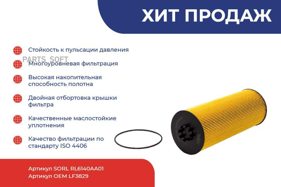 

Фильтрующий элемент масляный MB Actros, RVI SORL rl6140aa01