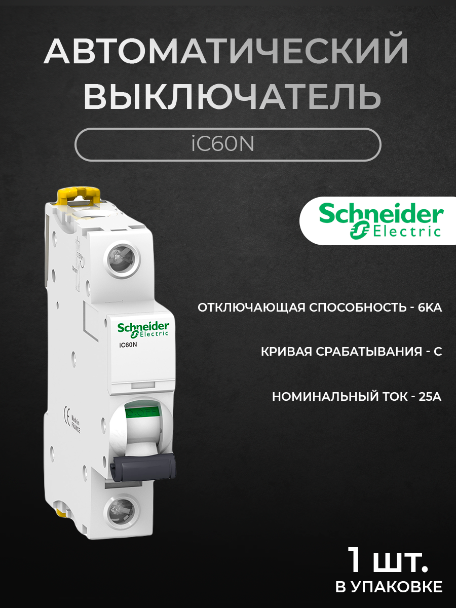 

Автоматический выключатель Schneider Electric 1-полюсный 25А 6кА хар-ка C iC60N A9F74125, iC60N