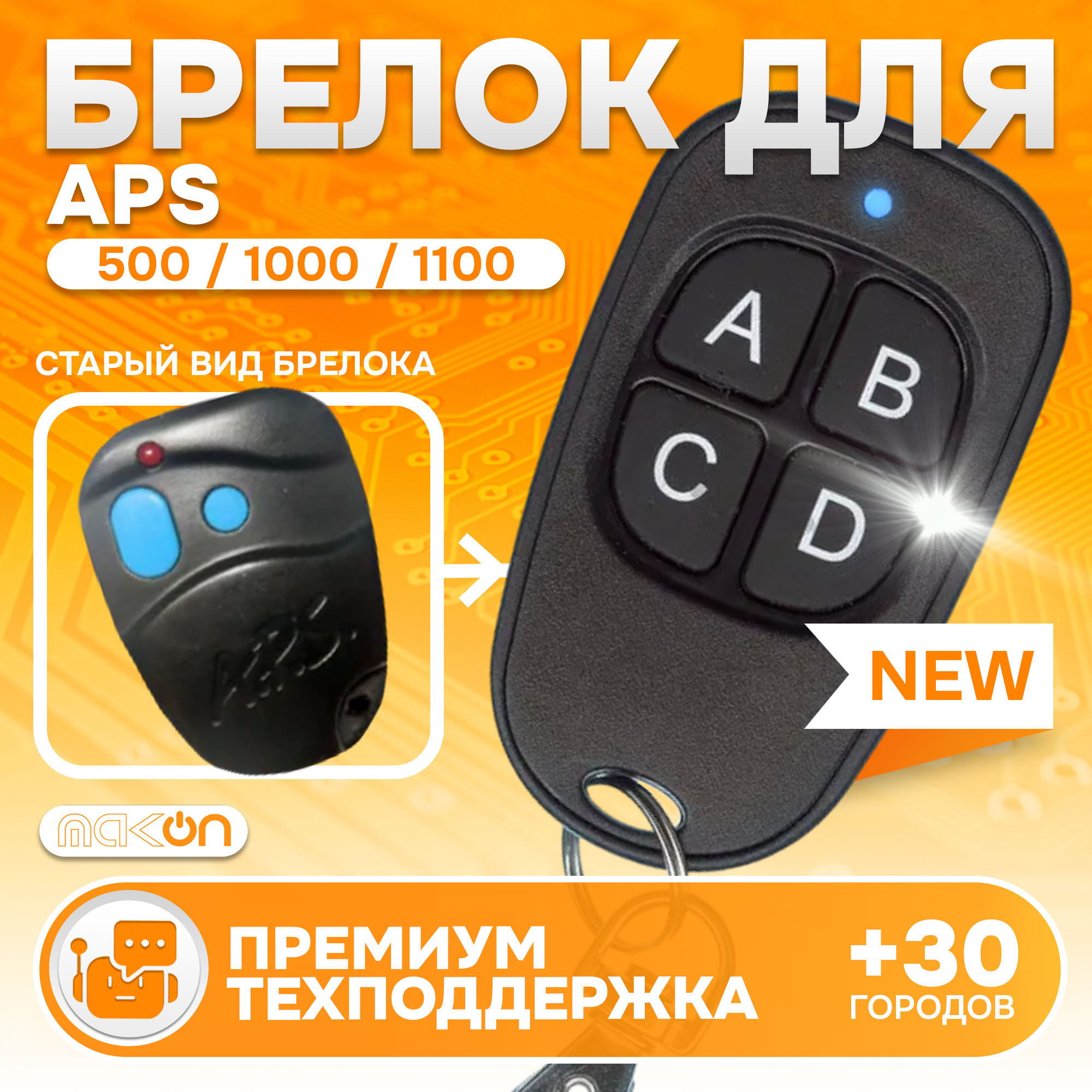 

Брелок MAK-ON для автосигнализации APS - 500 1000 1100 1300 2000 2100 2300, APS - 500 1000 1100 1300 2000 2100 2300