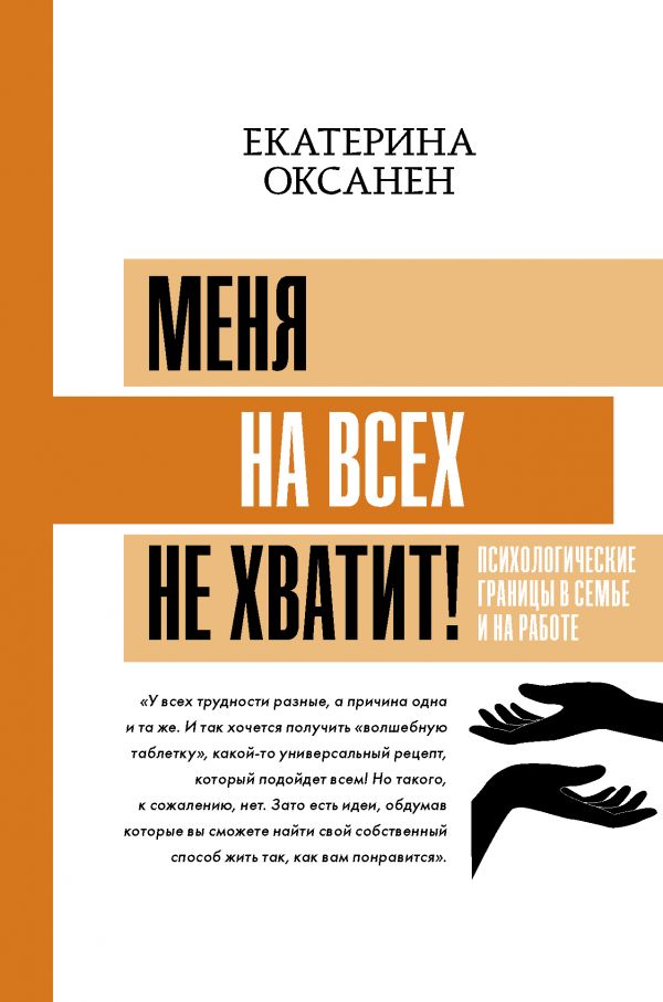 

Книга Меня на всех не хватит! Психологические границы в семье и на работе