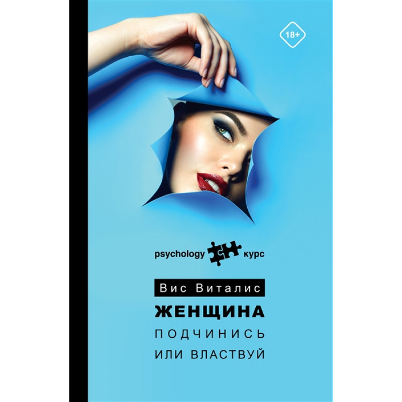 

Женщина. Подчинись или властвуй