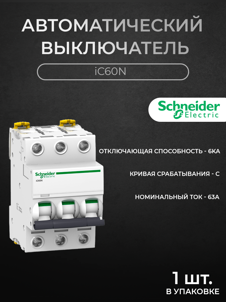 

Автоматический выключатель Schneider Electric 3-полюсный 63А 6кА хар-ка C iC60N A9F74363, iC60N