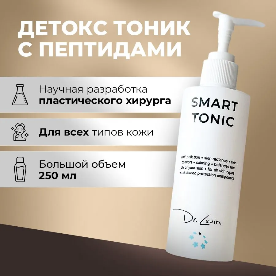 

Тоник-детокс для лица Levin с пептидами увлажняющий 220 мл, Smart Tonic