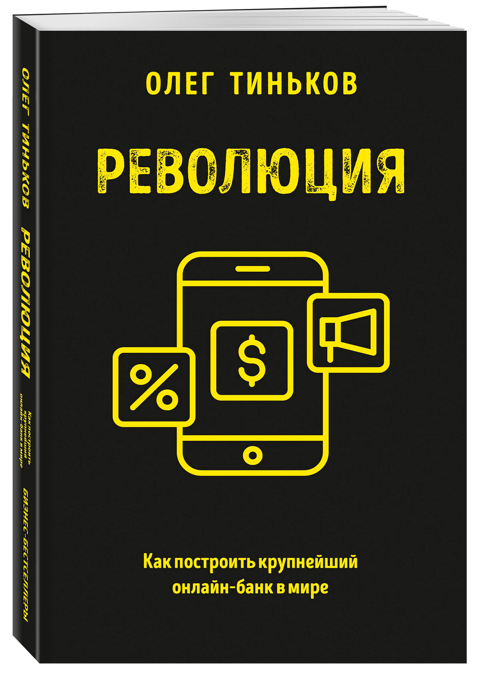 

Книга Революция: Как построить крупнейший онлайн-банк в мире