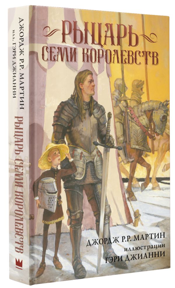 

Рыцарь Семи Королевств