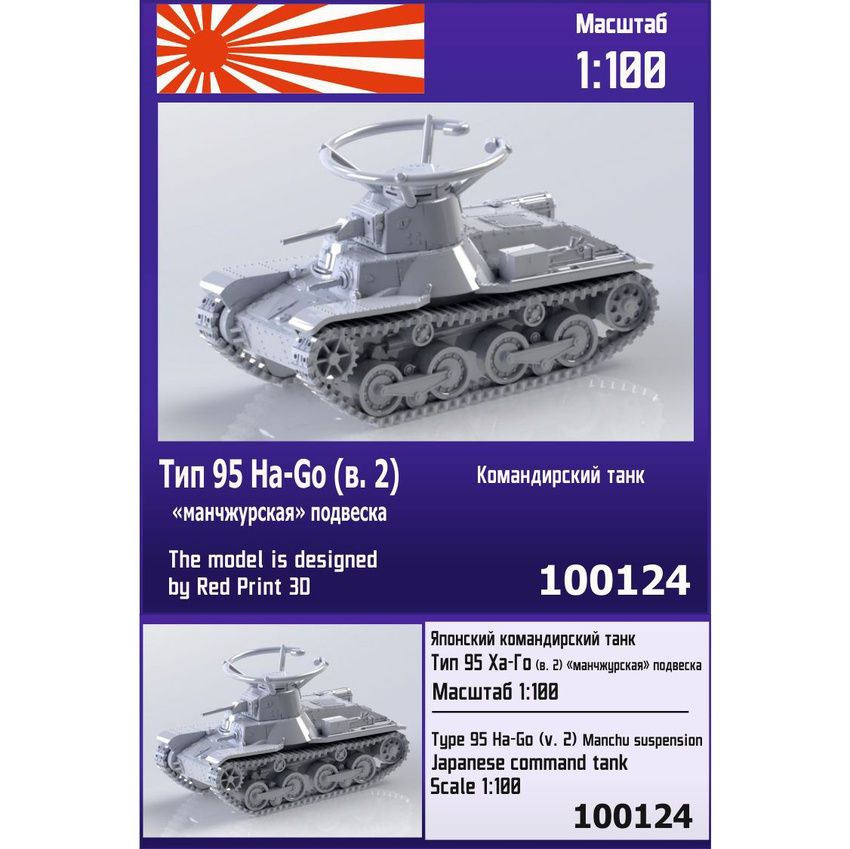 

Японский командирский танк Zebrano 1/100 Тип 95 Ha-Go вар 2 манчжурская 100124