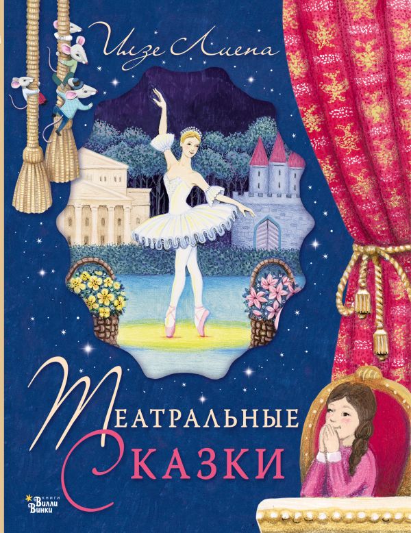 

Книга Театральные сказки