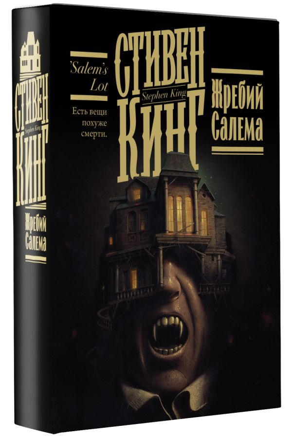 

Жребий Салема