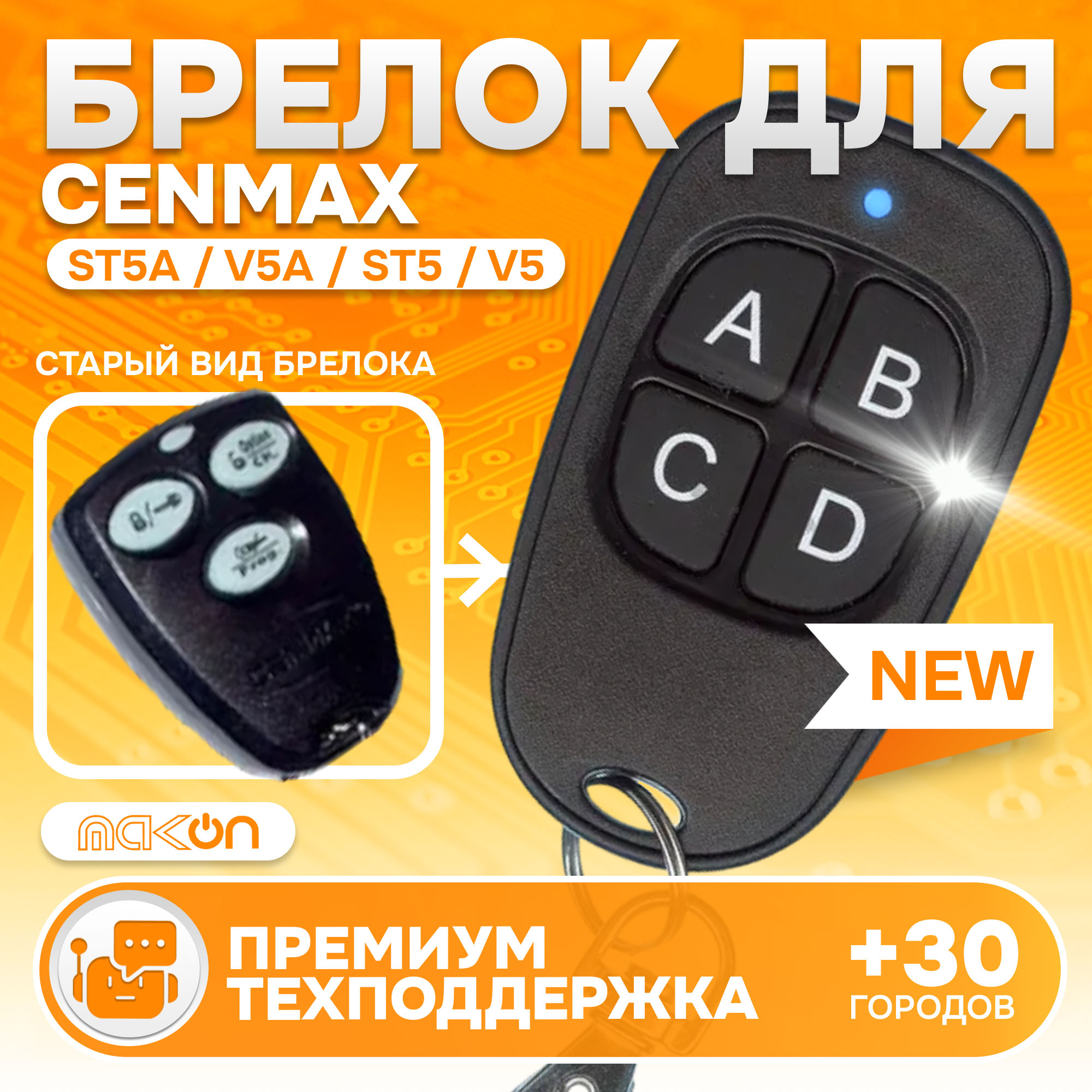 Брелок MAK-ON для автосигнализации Cenmax Vigilant ST5A, V5A, ST5, V5