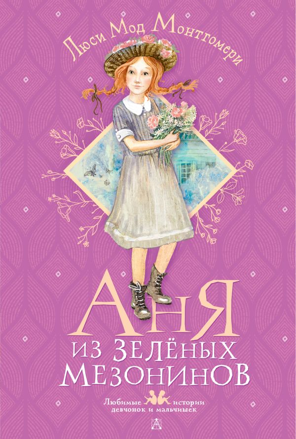 

Книга Аня из Зелёных Мезонинов