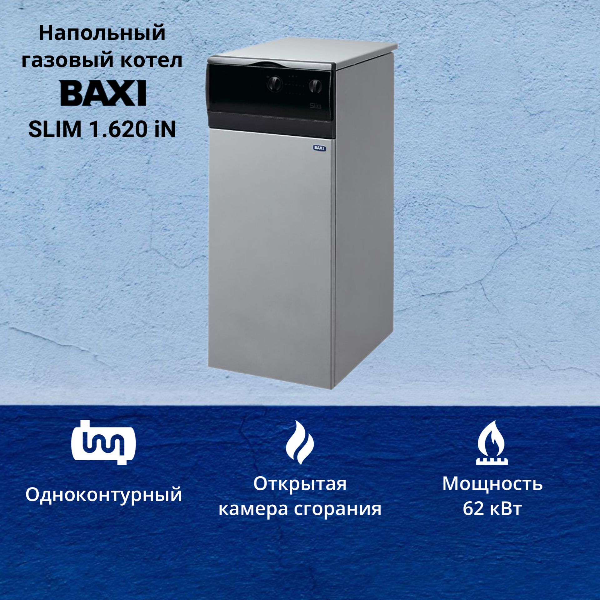 Котел газовый Baxi Slim 1.620 iN (62 кВт) одноконтурный напольный