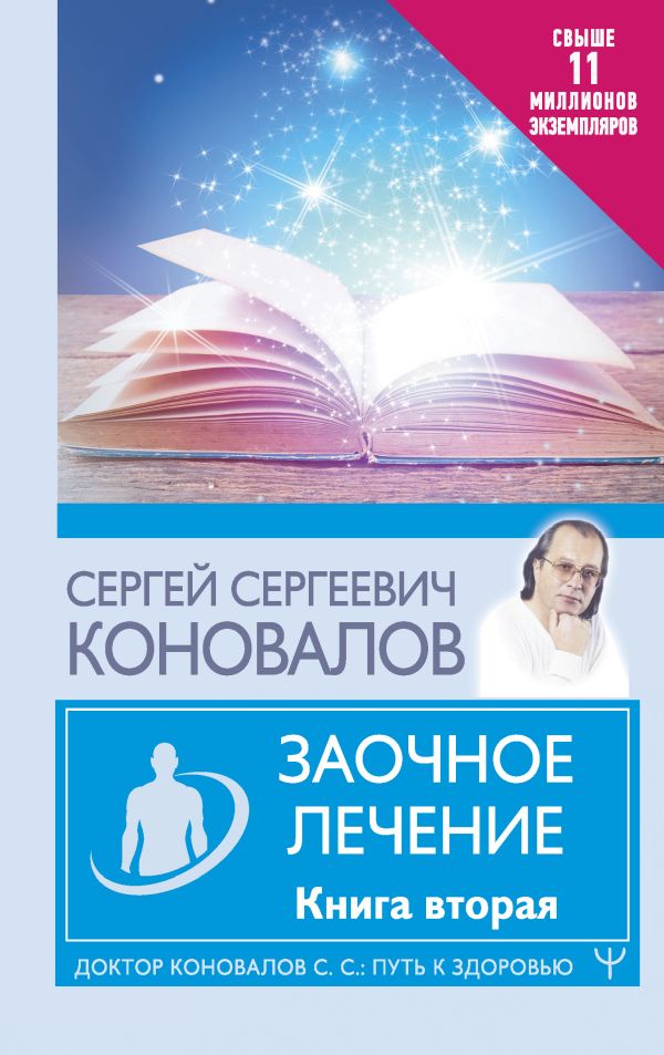

Книга Заочное лечение. Книга вторая