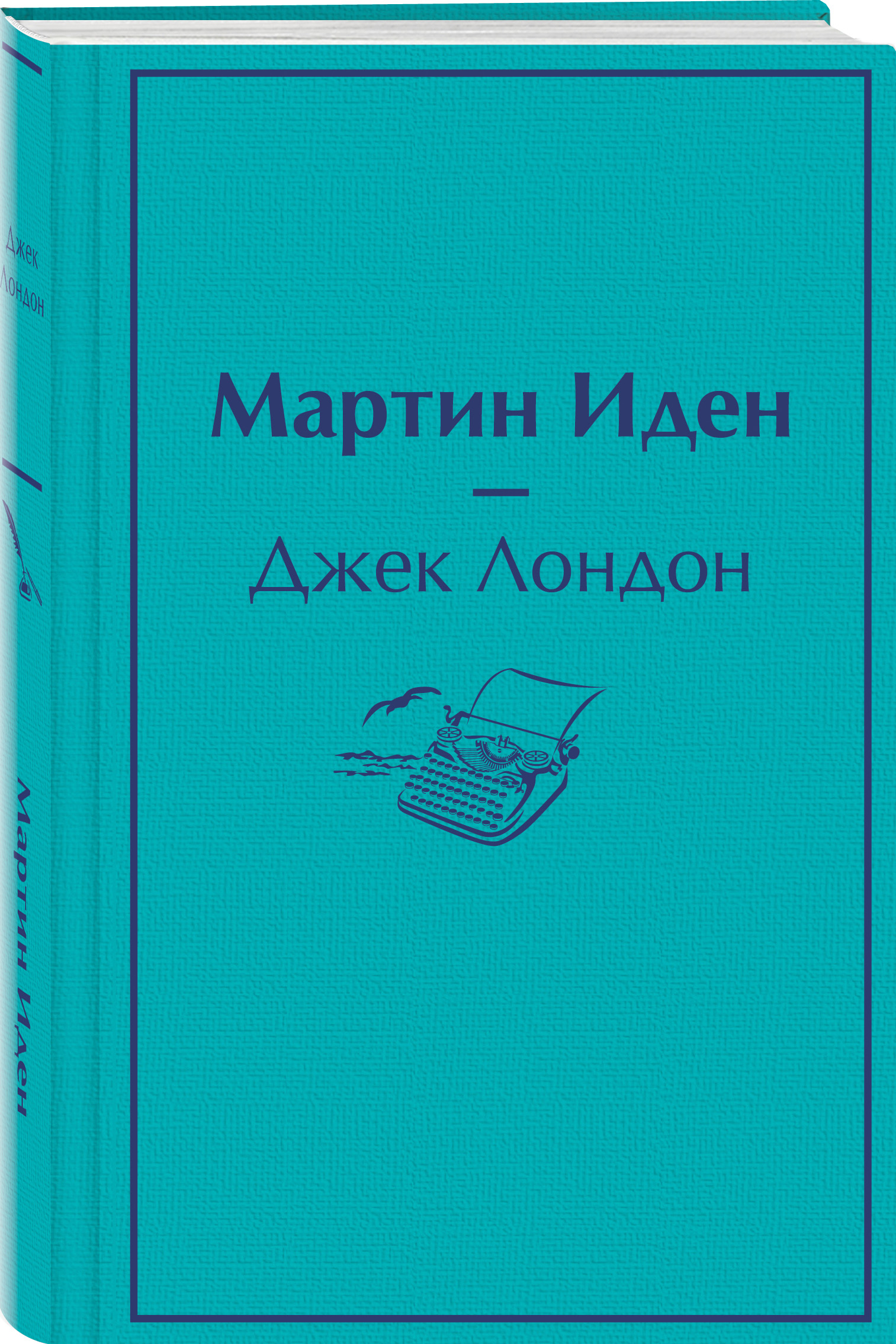 

Мартин Иден