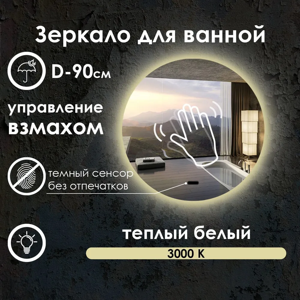 

Зеркало для ванной Maskota Villanelle с управлением взмахом руки и подсветкой 3000K, D90, Желтый, Vil-st/3000K/vzmah