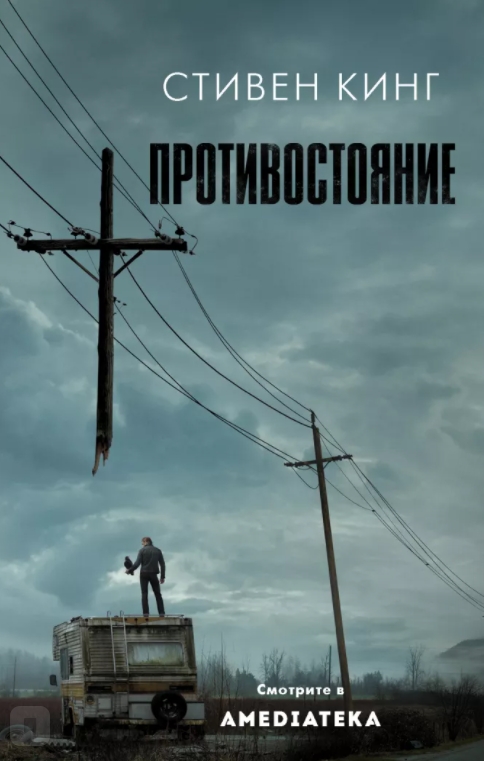 

Книга Противостояние