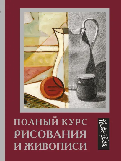 

Книга Полный курс рисования и живописи