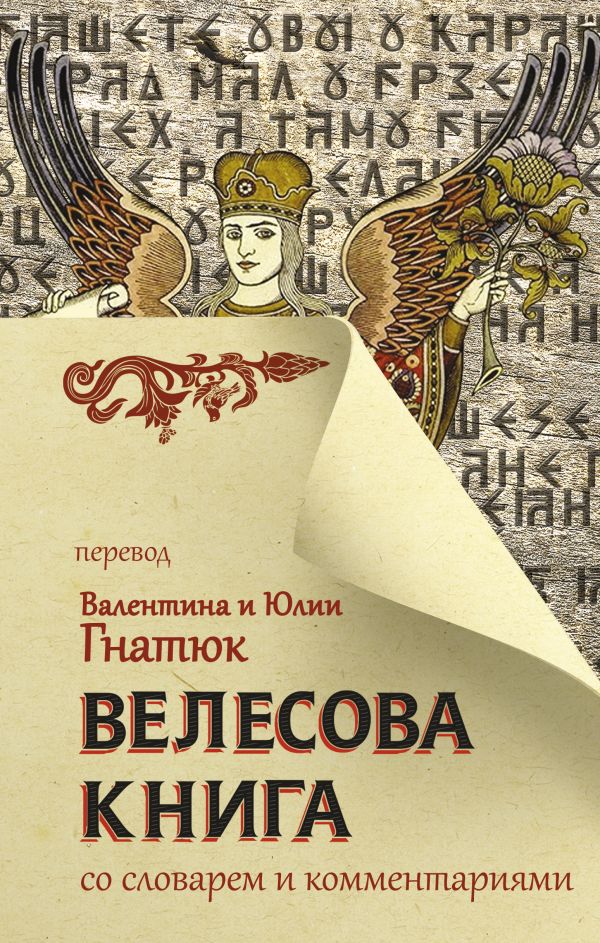 

Велесова книга со словарем и комментариями