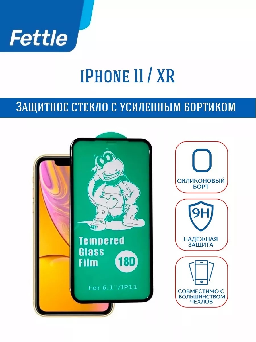 

Защитное стекло c бортиком iPhone 11 - iPhone XR