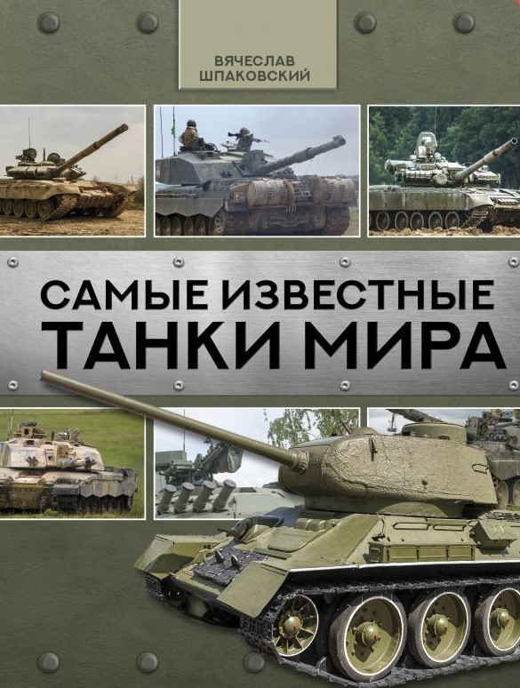 фото Книга самые известные танки мира аст