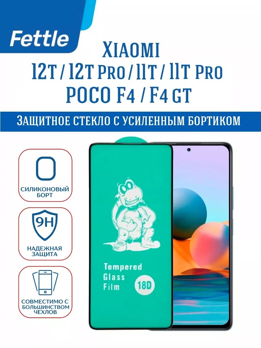 

Защитное стекло с бортом Xiaomi 12T - 12T Pro -11T Pro, 12T