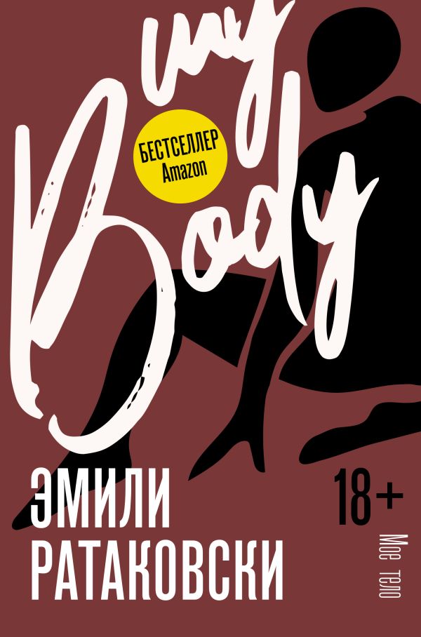 

Книга Мое тело