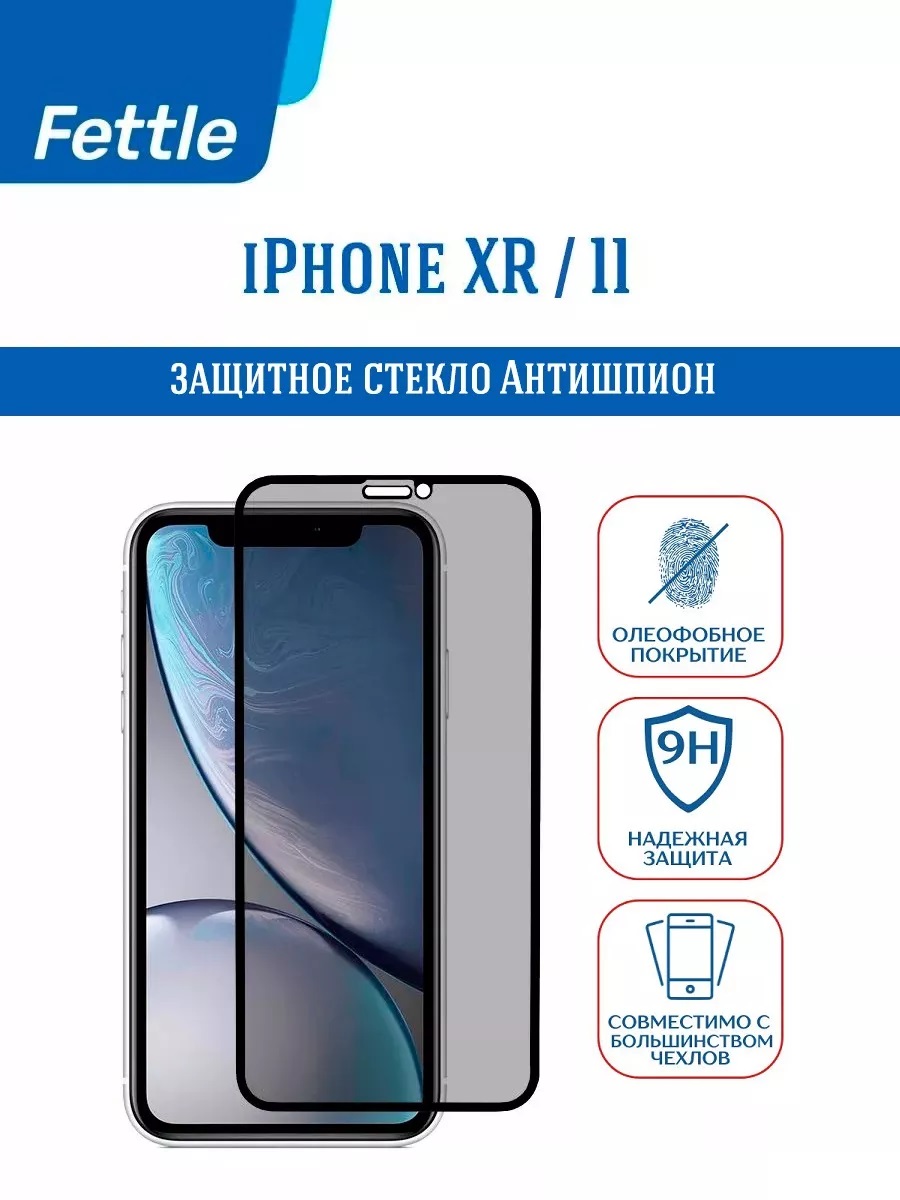 

Стекло Антишпион iPhone 11 - iPhone XR - Айфон 11 - ХР, ip/11xr