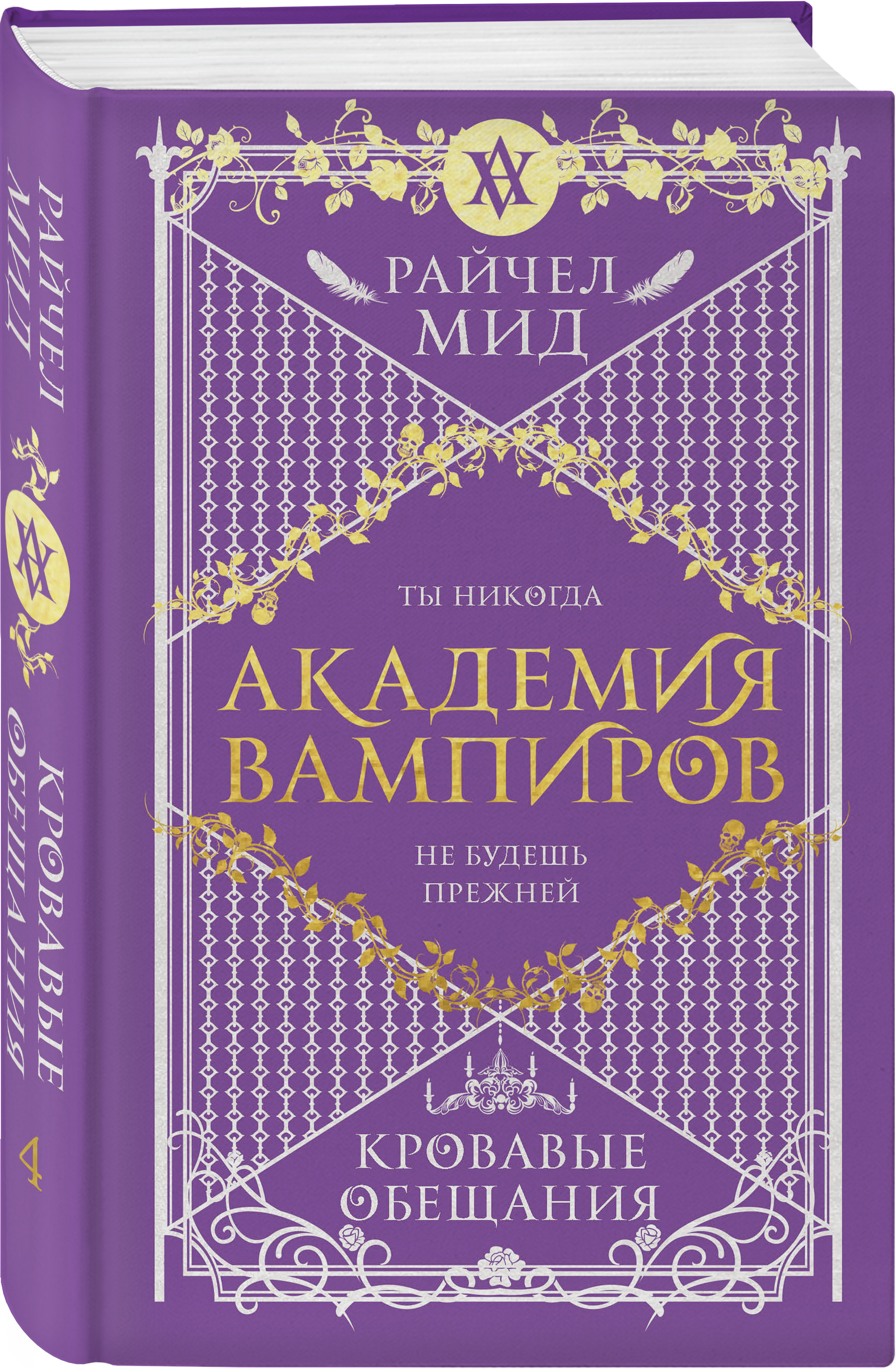 

Академия вампиров. Кровавые обещания. 4