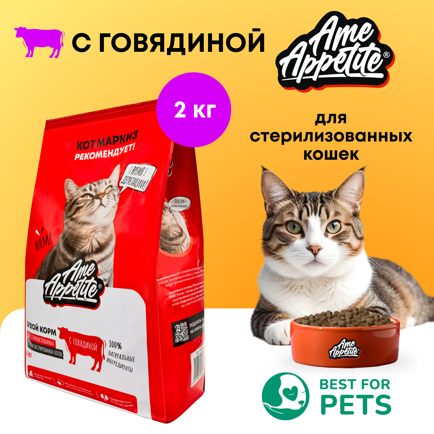 

Сухой корм для кошек AmeAppetite, для стеризированных, с говядиной, 2 кг, для взрослых кошек