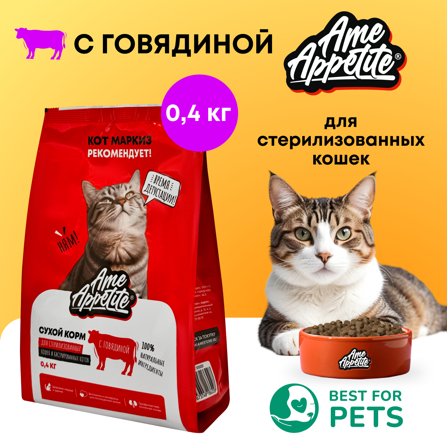 Сухой корм для кошек AmeAppetite, для стеризированных, с говядиной, 0,4 кг