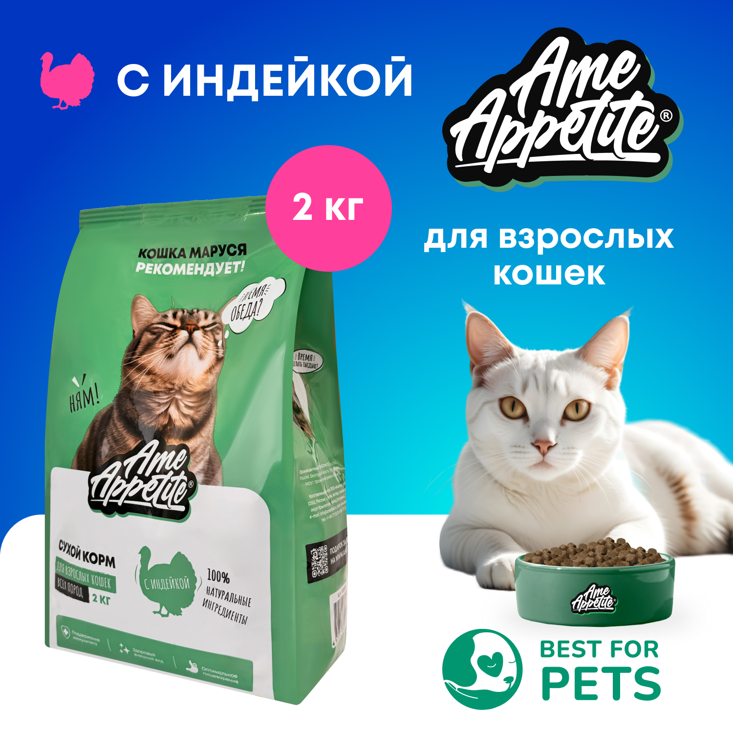 Сухой корм для кошек AmeAppetite, с индейкой, 2 кг