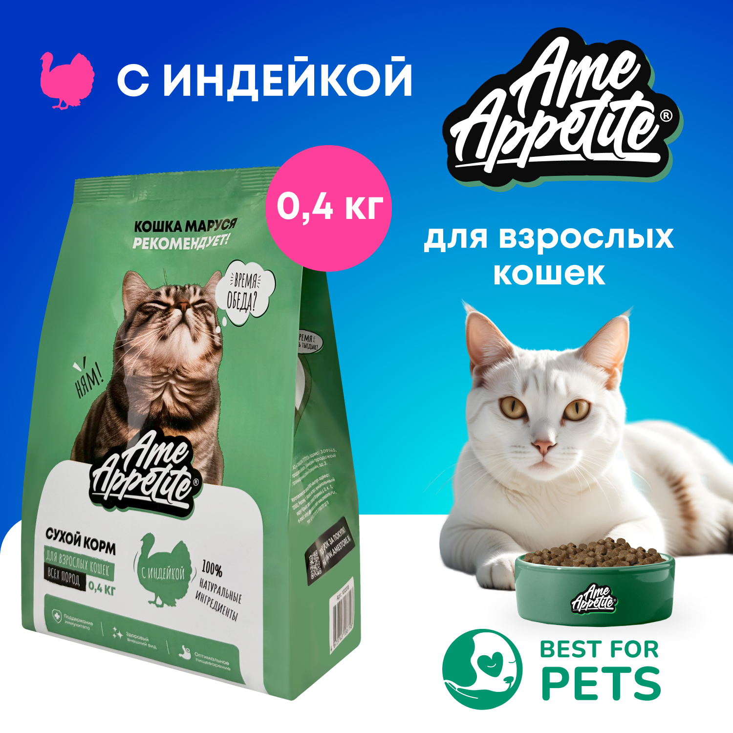 Сухой корм для кошек AmeAppetite, с индейкой, 0,4 кг