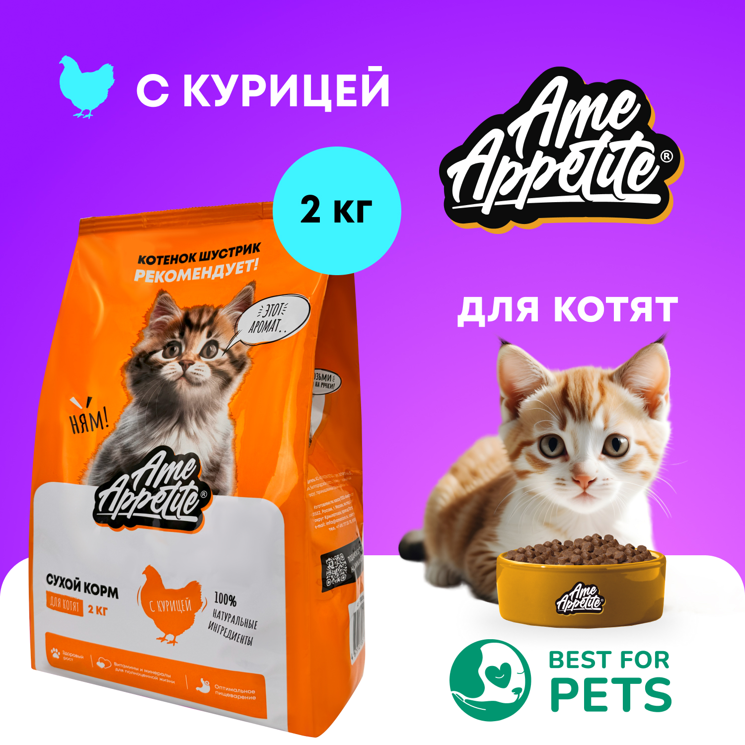 Сухой корм для котят AmeAppetite, с курицей, 2 кг