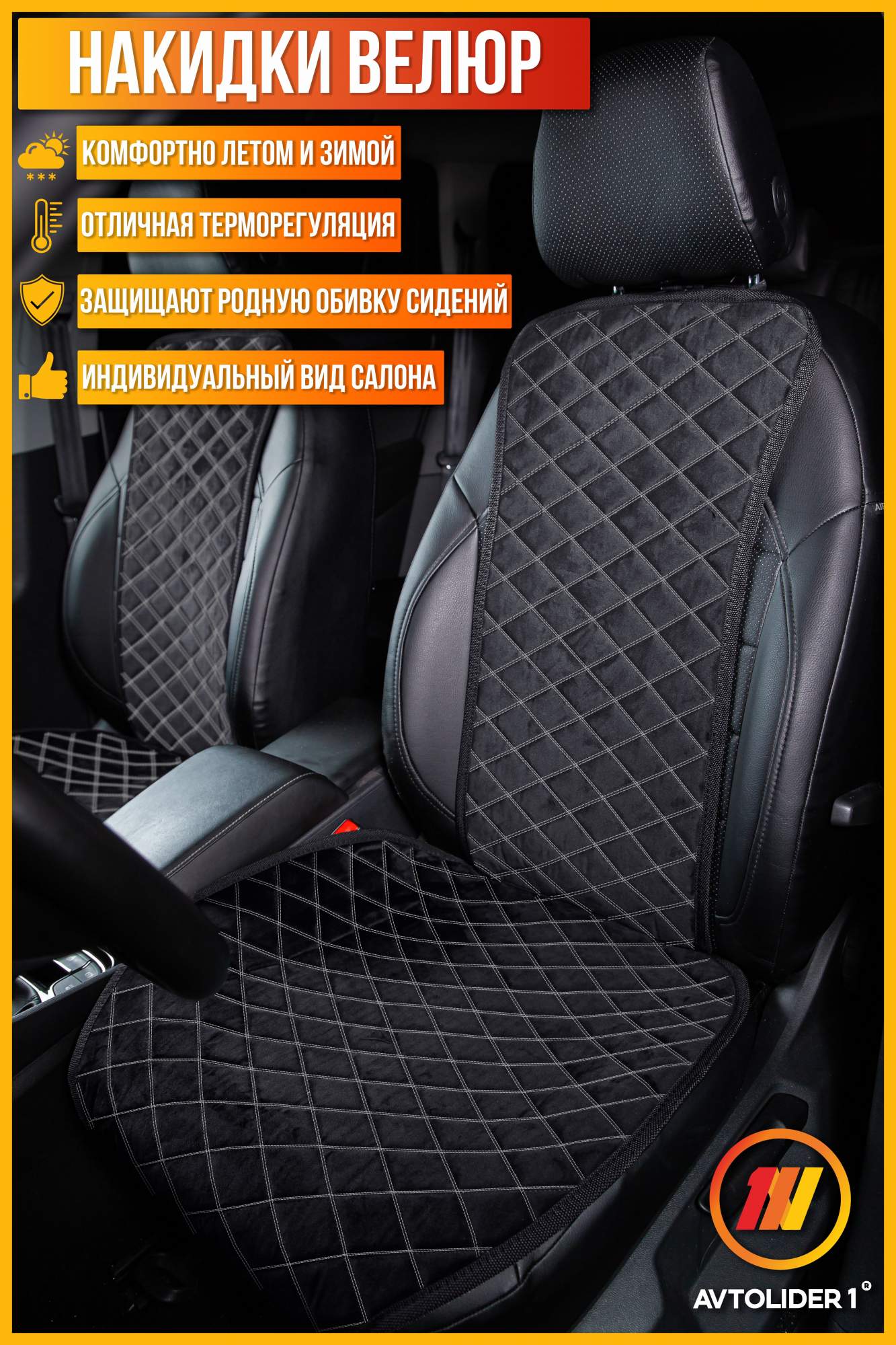 

Накидка на сиденье AVTOLIDER1 Велюр Hyundai Elantra 5 MD, HY15-0504-NAK33-030