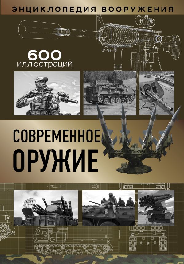 

Книга Современное оружие