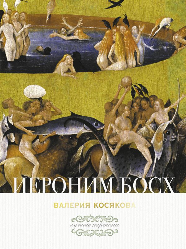 

Книга Иероним Босх