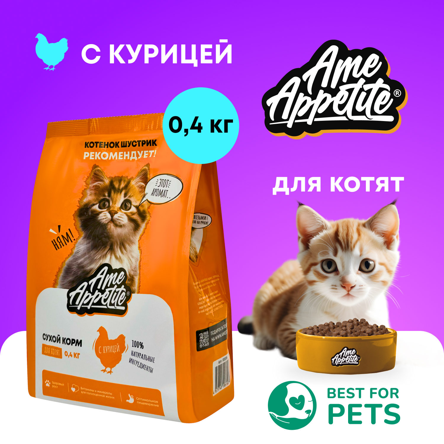 Сухой корм для котят AmeAppetite, с курицей, 0,4 кг